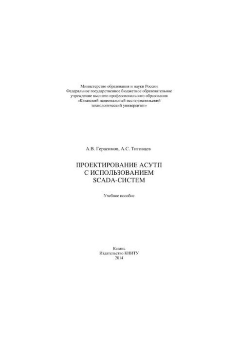 Designing ACS with SCADA-systems: training manual