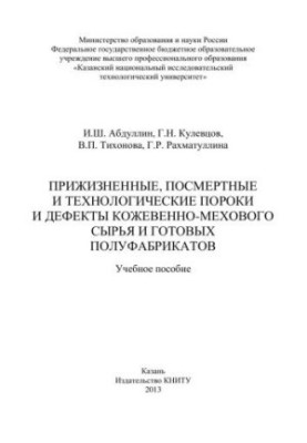 Lifetime, post-mortem and technological defects and defects of leather and fur raw materials and ready-made semi-finished products: training manuals