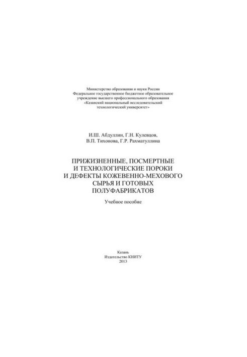 Lifetime, post-mortem and technological defects and defects of leather and fur raw materials and ready-made semi-finished products: training manuals