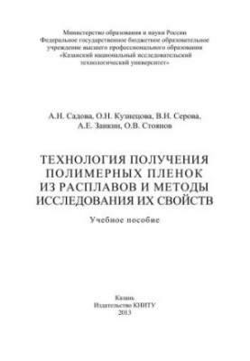 Технологія отримання полімерних плівок з розплавів та методи дослідження їх властивостей: навчальний посібник