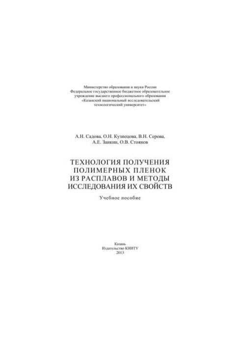Технологія отримання полімерних плівок з розплавів та методи дослідження їх властивостей: навчальний посібник