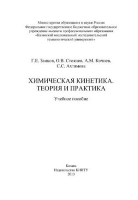 Chemical kinetics. Theory and practice: training manual