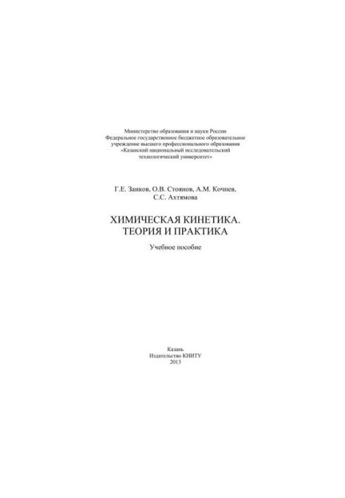 Chemical kinetics. Theory and practice: training manual