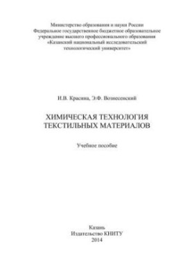 Chemical technology of textile materials: training manual