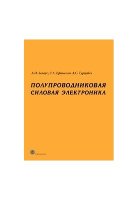 Полупроводниковая силовая электроника