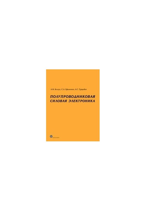 Полупроводниковая силовая электроника