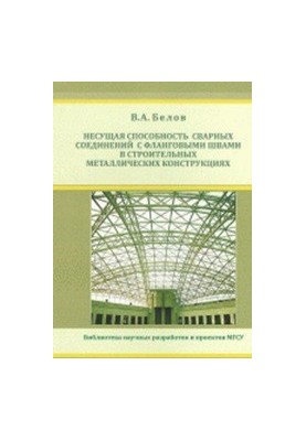 Bearing capacity of welds with flank joints in metal constructions