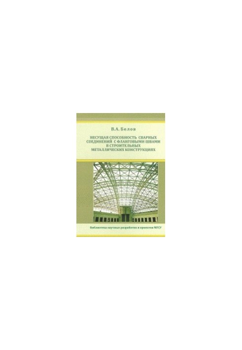 Bearing capacity of welds with flank joints in metal constructions