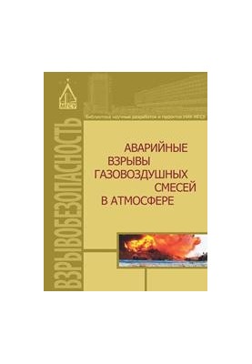 Accidental explosions of gas-air mixtures in the atmosphere: monograph