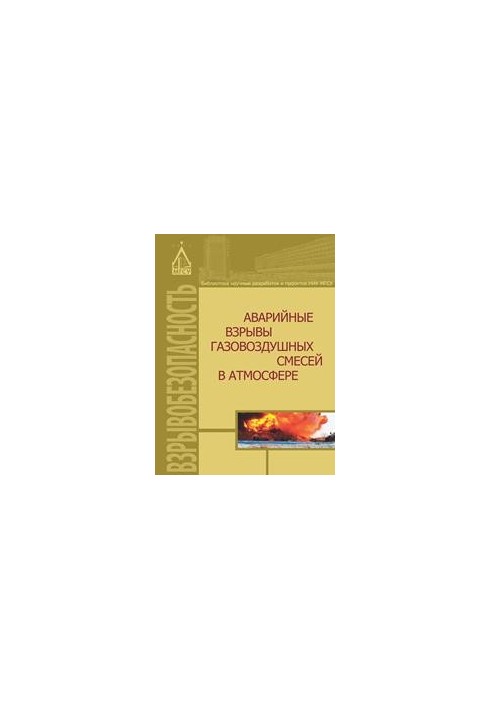Accidental explosions of gas-air mixtures in the atmosphere: monograph
