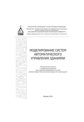 Моделирование систем автоматического управления зданиями: методические указания к лабораторным работам для студентов специаль