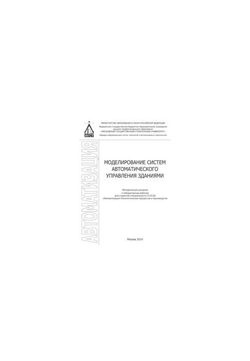 Моделирование систем автоматического управления зданиями: методические указания к лабораторным работам для студентов специаль