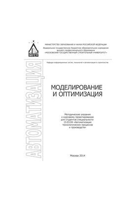 Моделювання та оптимізація: методичні вказівки до курсового проектування для студентів спеціальності 15.03.04 "Автоматизація"