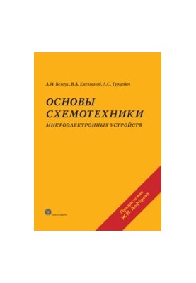 Основы схемотехники микроэлектронных устройств