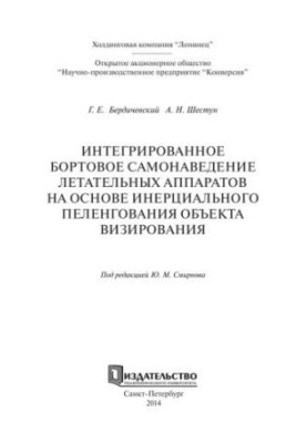 Интегрированное бортовое самонаведение летательных аппаратов на основе инерциального пеленгования объекта визирования
