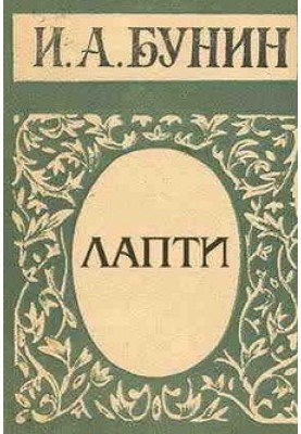 Лапти