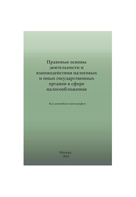 Legal basis of activity and interaction of tax and other state bodies in the field of taxation. Collective