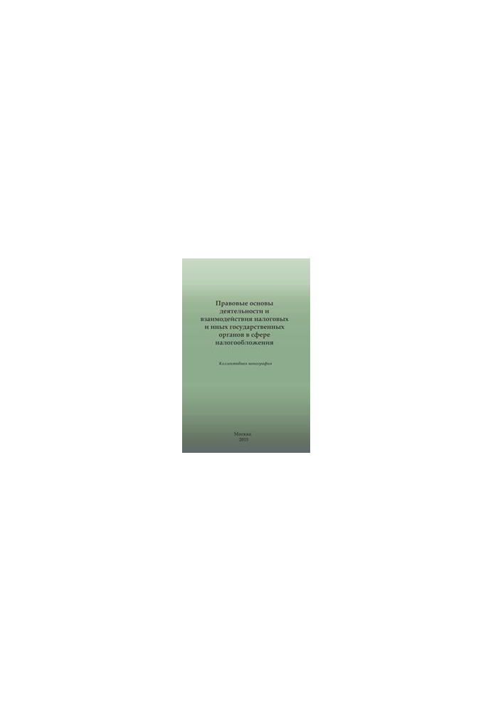 Legal basis of activity and interaction of tax and other state bodies in the field of taxation. Collective