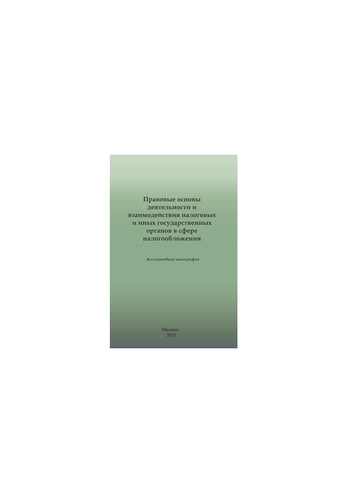 Legal basis of activity and interaction of tax and other state bodies in the field of taxation. Collective