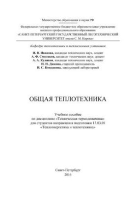 Общая теплотехника: учебное пособие по дисциплине «Техническая термодинамика» для студентов направления подготовки 13.03.01 «