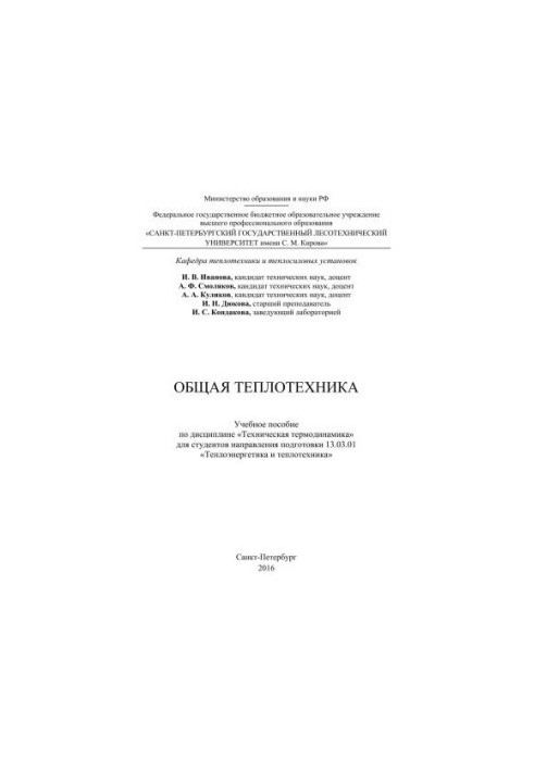 Общая теплотехника: учебное пособие по дисциплине «Техническая термодинамика» для студентов направления подготовки 13.03.01 «