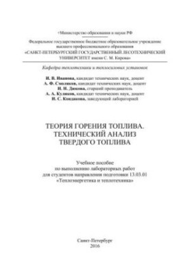 Теория горения топлива. Технический анализ твердого топлива: учебное пособие по выполнению лабораторных работ для студентов н