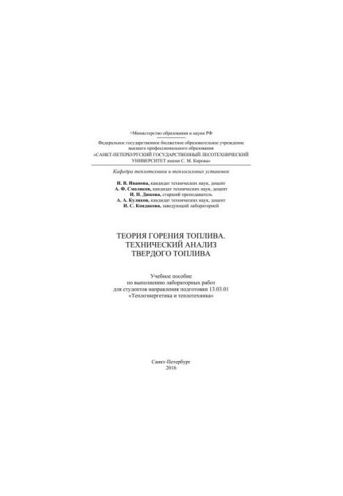Теория горения топлива. Технический анализ твердого топлива: учебное пособие по выполнению лабораторных работ для студентов н