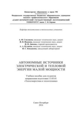 Автономные источники электрической и тепловой энергии малой мощности: учебное пособие для студентов направления подготовки 13