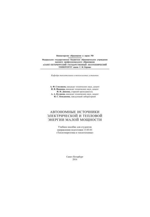 Автономные источники электрической и тепловой энергии малой мощности: учебное пособие для студентов направления подготовки 13