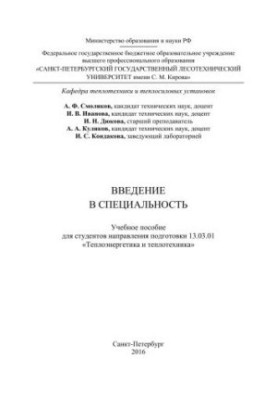 Вступ до спеціальності: навчальний посібник для студентів напряму підготовки 13.03.01 «Теплоенергетика та теплотехніка»