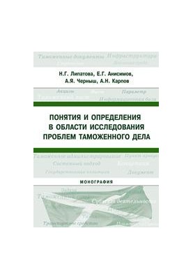 Concepts and definitions in the field of studying the problems of customs: monograph