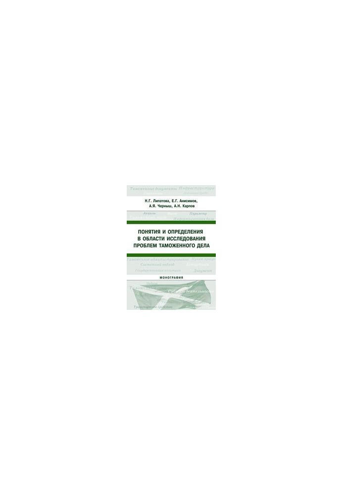 Concepts and definitions in the field of studying the problems of customs: monograph