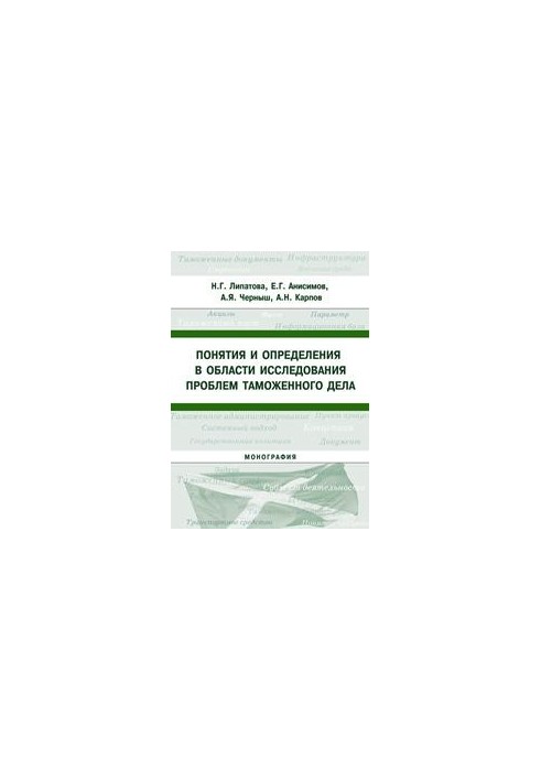Concepts and definitions in the field of studying the problems of customs: monograph