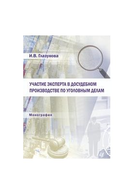Participation of an expert in pre-trial proceedings in criminal cases: monograph