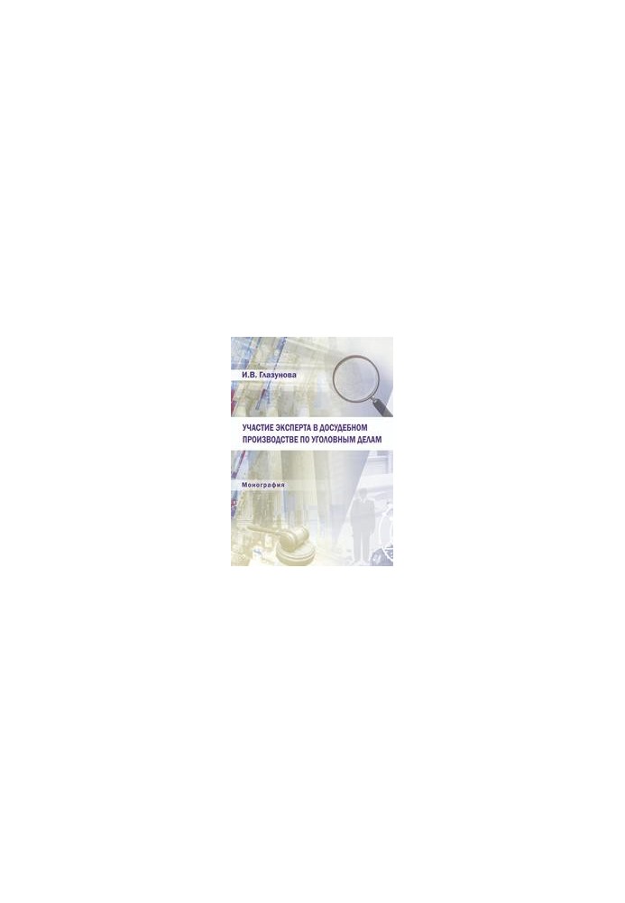Participation of an expert in pre-trial proceedings in criminal cases: monograph