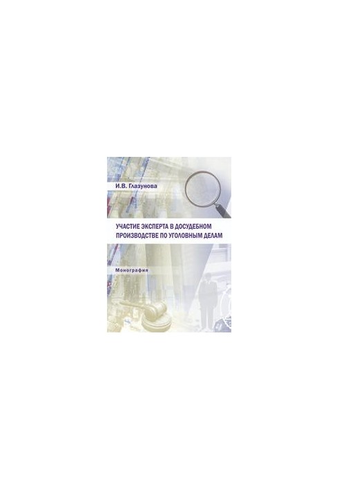 Participation of an expert in pre-trial proceedings in criminal cases: monograph