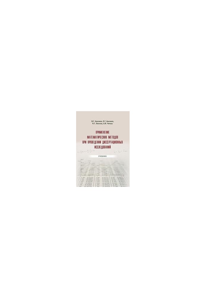 The use of mathematical methods in the conduct of dissertation research: a textbook