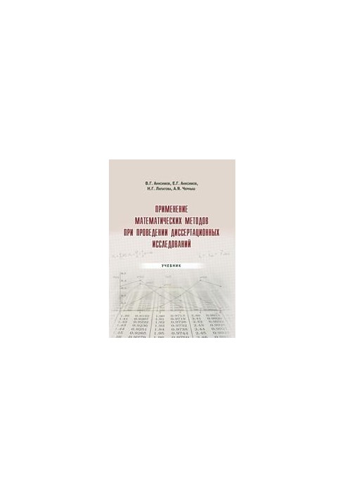The use of mathematical methods in the conduct of dissertation research: a textbook