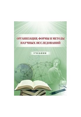 Организация, формы и методы научных исследований: учебник