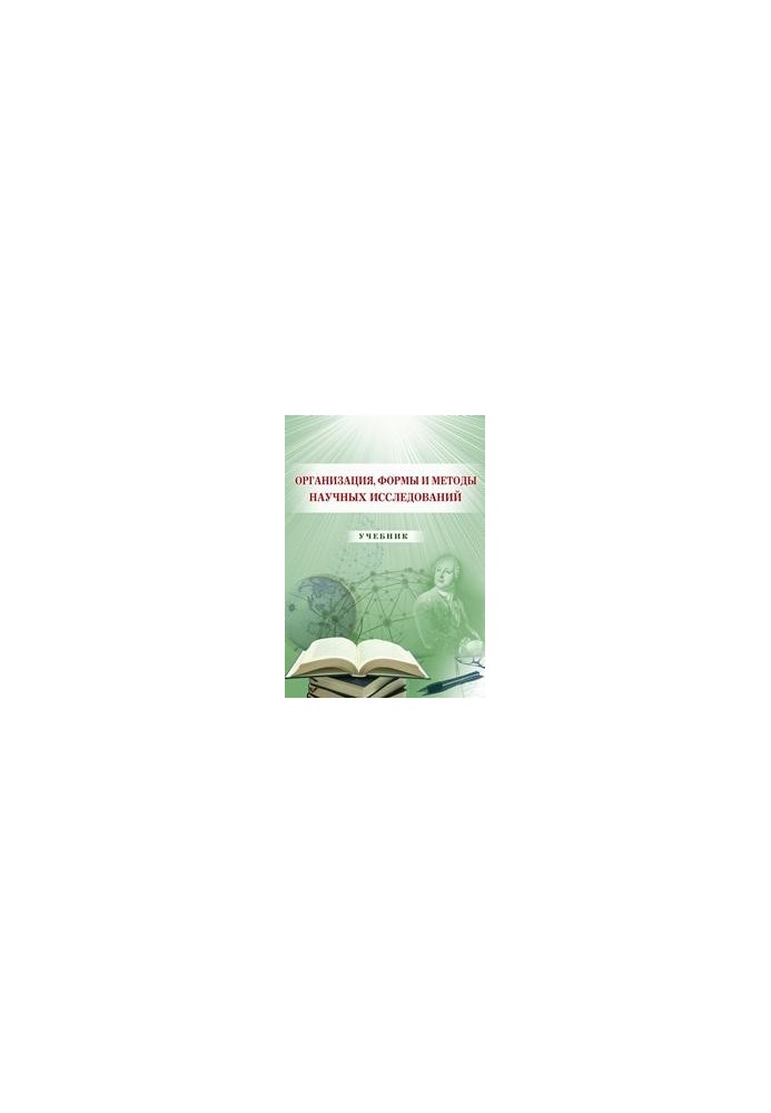 Организация, формы и методы научных исследований: учебник