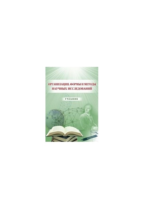 Организация, формы и методы научных исследований: учебник