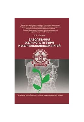 Хвороби жовчного міхура та жовчовивідних шляхів: навчальний посібник