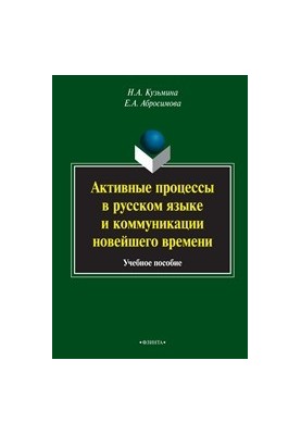 Активные процессы в русском языке и коммуникации новейшего времени