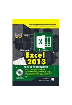 EXCEL 2013. Полное руководство. Готовые ответы и полезные приемы профессиональной работы. Книга + 7 обучающих курсов