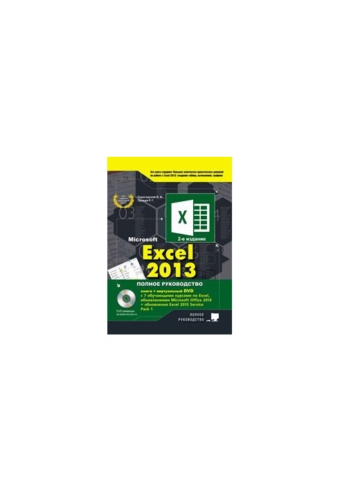 EXCEL 2013. Полное руководство. Готовые ответы и полезные приемы профессиональной работы. Книга + 7 обучающих курсов