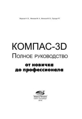 Compass-3D. Complete guide. From beginner to professional