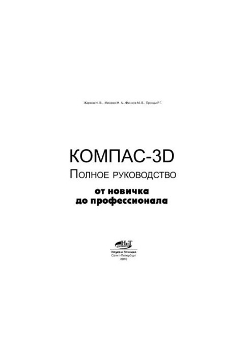 Compass-3D. Complete guide. From beginner to professional
