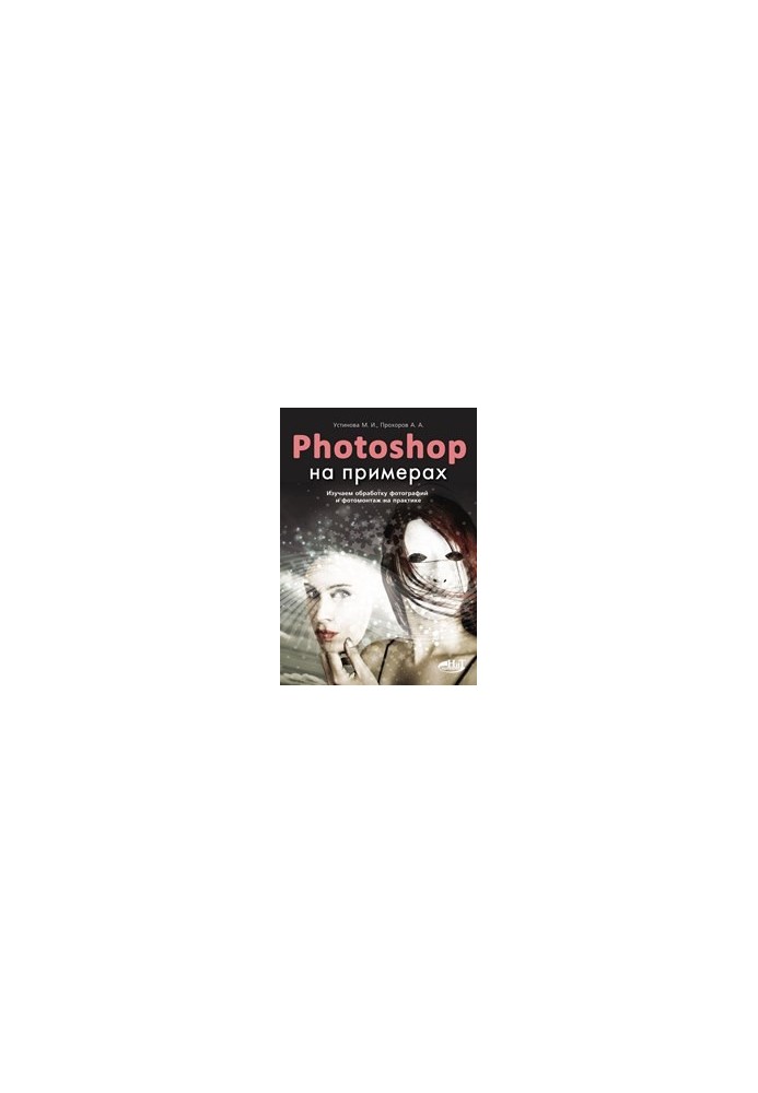 PHOTOSHOP на прикладах. Вивчаємо обробку фотографій та фотомонтаж на практиці