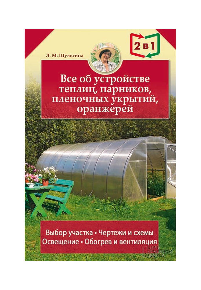 Все про влаштування теплиць, парників, плівкових укриттів, оранжерів