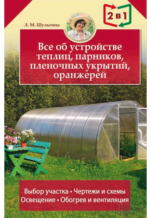 Все про влаштування теплиць, парників, плівкових укриттів, оранжерів